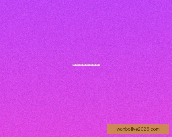 最新世界杯全赛程安排与比赛时间详细指南