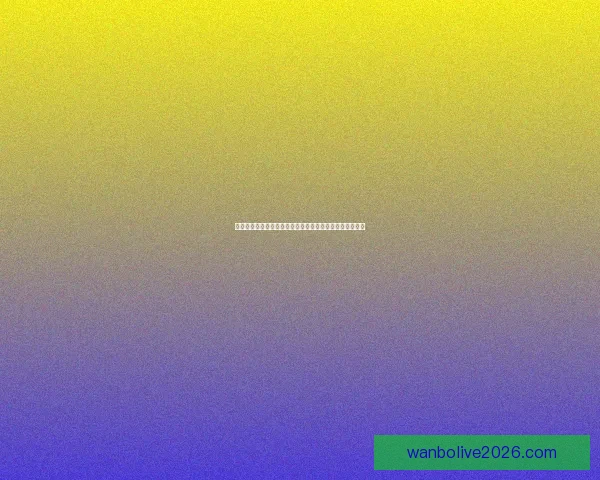 世界杯足球竞猜投注攻略与投注技巧全面解析助你赢得大奖