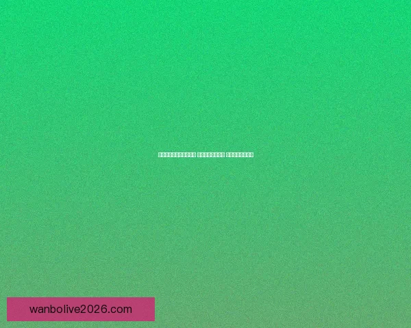 世界杯足球竞猜投注攻略 精选热门赛事分析 提升你的投注胜率