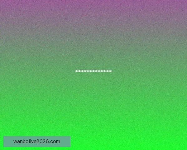 世界杯竞猜游戏全新玩法规则详解与参与攻略全面指南