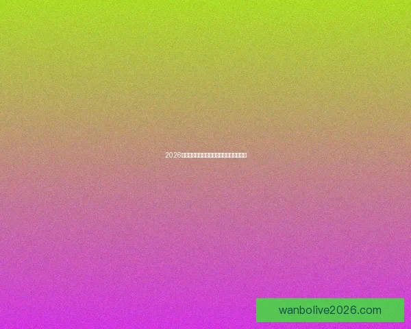 2026世界杯参赛队实力分析与夺冠热门预测全解