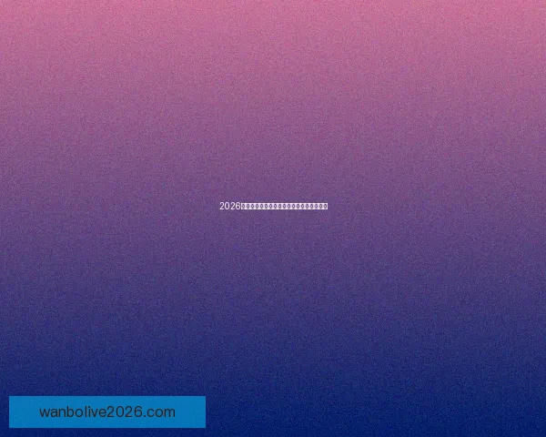 2026世界杯参赛队实力分析与夺冠热门预测全解