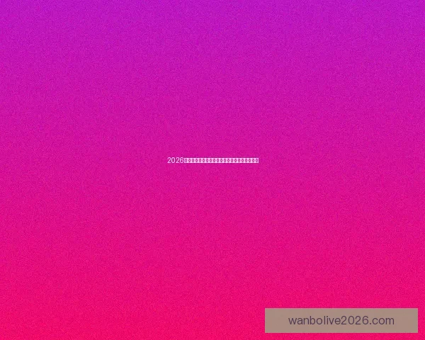 2026世界杯各参赛球队完整名单及球员阵容深度解析