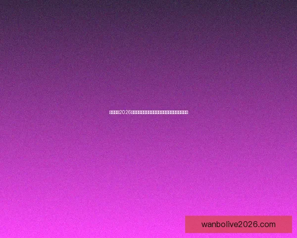 深度解析2026世界杯盘口走势与投注技巧及球队实力全面前瞻分析