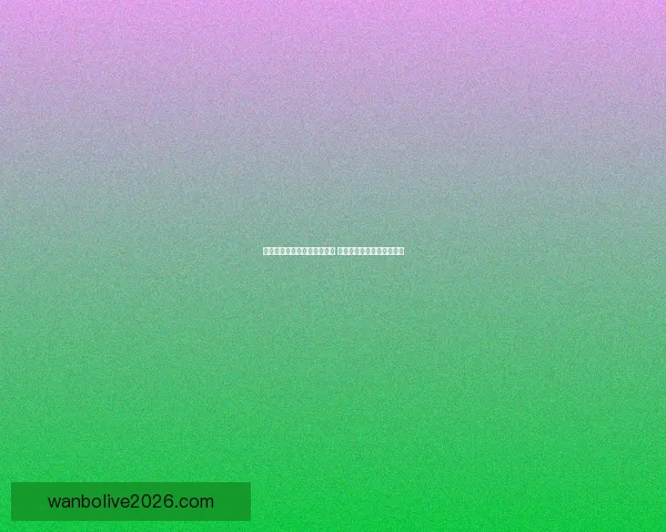 世界杯竞猜在线投注平台推荐 轻松享受全球赛事投注乐趣