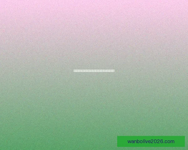 世界杯精彩赛事在线竞猜预测技巧全攻略助你赢取更多奖金