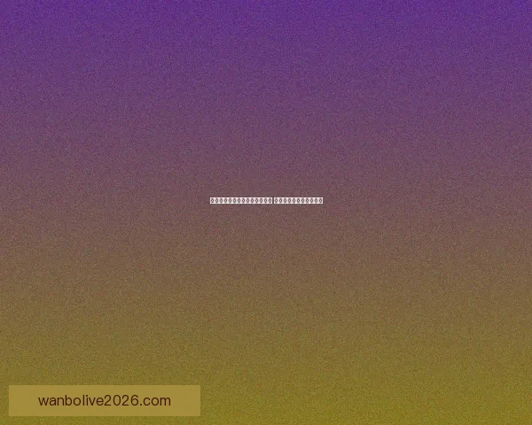 万博体育引领全球体育娱乐潮流 打造全方位互动体验平台