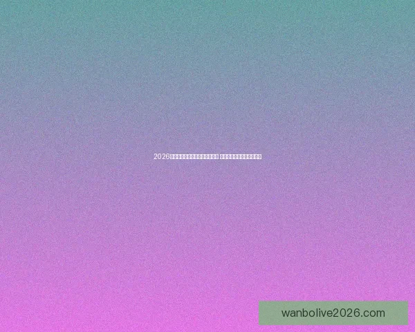 2026年世界杯将首次由三国联合举办 详细解读赛事举办地与背景