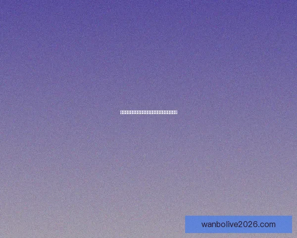 掌握最新体育赛事资讯赢取丰厚奖金的权威竞猜平台