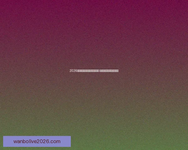 2026年世界杯将首次由三国联合举办 详细解读赛事举办地与背景