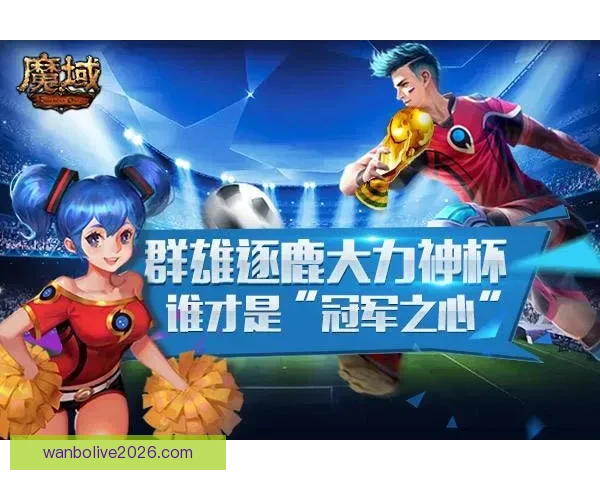 世界杯竞猜热门平台推荐与足球赛事预测分析及投注技巧分享