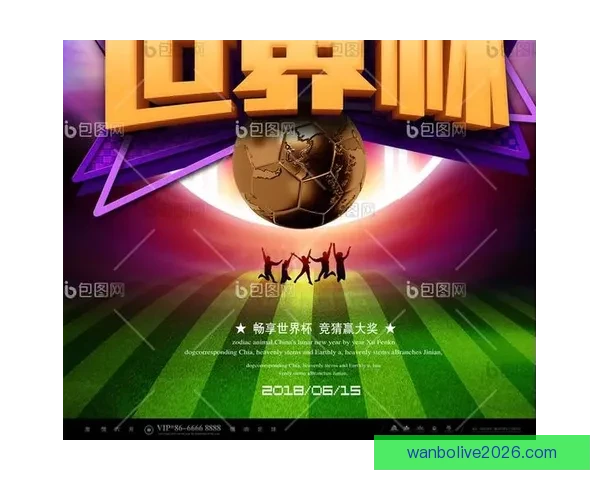 全新世界杯竞猜APP体验分析畅享精准预测与实时比分互动