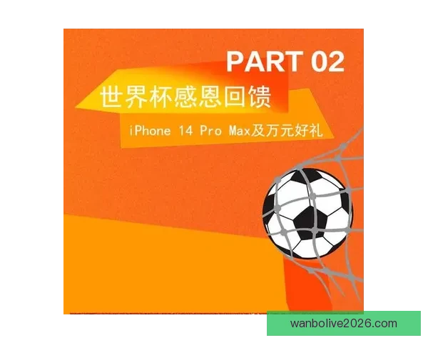 世界杯竞猜赢豪礼，签到参与尽享精彩奖励活动